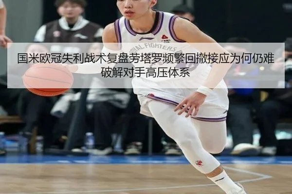 国米欧冠失利战术复盘劳塔罗频繁回撤接应为何仍难破解对手高压体系